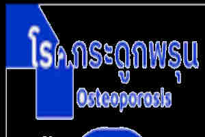 วัยทองกระดูกพรุน
ผู้หญิงวัยทอง
วัยหมดประจำเดือน
ฮอร์โมนเอสโตรเจน
แคลเซียม
วิตามินดี
อาหารวัยทอง