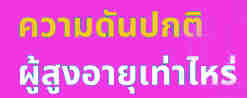 ค่าความดันปกติของผู้สูงอายุ