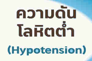 Hypotension หรือความดันต่ำ