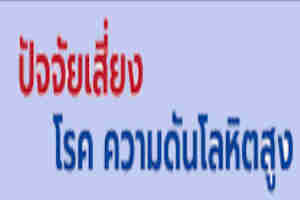 ปัจจัยเสี่ยงของโรคความดันโลหิตสูง
