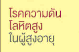 โรคความดันสูงในผู้สูงอายุ