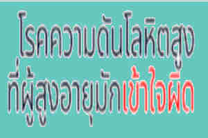 เรื่องที่ผู้สูงอายุเข้าใจผิดเกี่ยวกับความดัน
