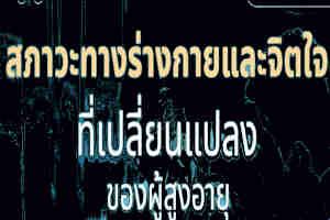 ผู้สูงอายุจะพบกับความเปลี่ยนแปลงอะไรบ้าง?