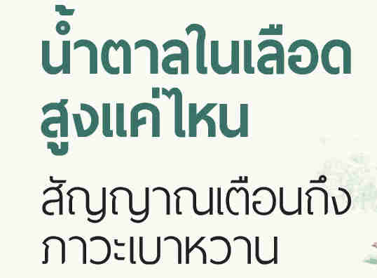 ค่าน้ำตาลในเลือดคือสัญญาณเตือนของเบาหวาน