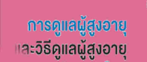 การดูแลสุขภาพผู้สูงอายุการวางแผนดูแลผู้สูงอายุ การดูแลผู้สูงอายุที่บ้าน