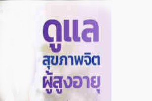 ภาวะทางอารมณ์ของผู้สูงอายสุขภาพจิตของผู้สูงอายุ การดูแลด้านจิตใจของผู้สูงอายุ