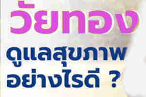 คนวัยทองควรพบแพทย์เมื่อใดผู้หญิงวัยทอง
รบกวนชีวิตประจำวัน
สัญญาณเตือนวัยทอง
วางแผนดูแลสุขภาพ
อาการรบกวนคุณภาพชีวิต