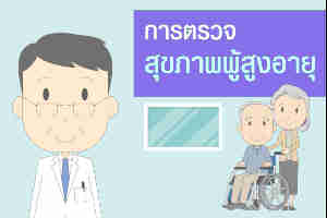 โปรแกรมตรวจสุขภาพผู้สูงอายุตรวจสุขภาพคนแก่