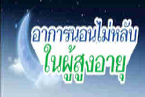 ผู้สูงอายุนอนไม่หลับผู้สูงอายุหลับยาก
ผู้สูงอายุตื่นกลางดึก