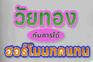 HRT คืออะไรHormone Replacement Therapy
รักษาอาการวัยทอง
การรักษาด้วยฮอร์โมนทดแทน
ลดอาการวัยทอง
ปรับสมดุลฮอร์โมน