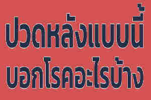 ปวดหลังอาการเตือนของโรค