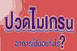 ไมเกรนคืออาการปวดศีรษะข้างเดียว
