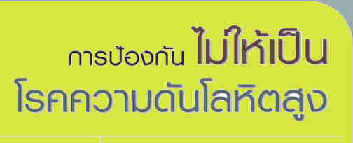 สาเหตุของความดันโลหิตสูง