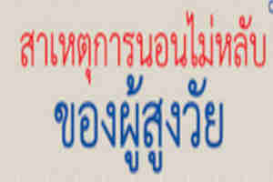 ปัญหาการนอนหลับในผู้สูงอายุ