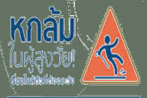 ป้องกันผู้สูงอายุหกล้มได้อย่างไรดูแลผู้สูงอายุไม่ให้หกล้ม