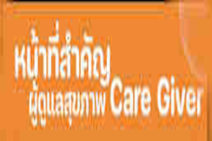 ผู้ดูแลผู้สูงอายุCaregiver ผู้สูงอายุ