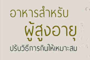 โภชนาการผู้สูงอายุผู้สูงอายุควรกินอะไร ?