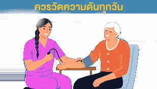 ผู้สูงอายุควรติดตามค่าความดันสม่ำเสมอ