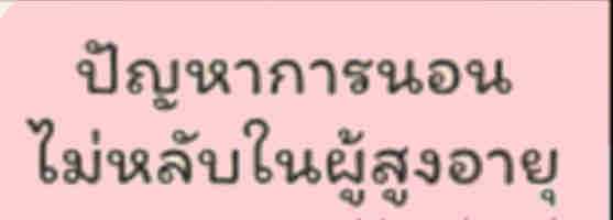 ปัญหาเรื่องการนอนไม่หลับของผู้สูงอายุ