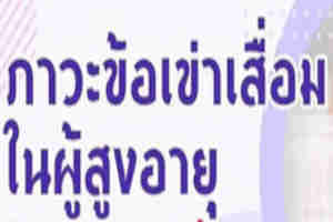 ข้อเข่าเสื่อมผู้สูงอายุวิธีดูแลข้อเข่าเสื่อม