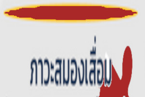 ภาวะสมองเสื่อมในผู้สูงอายุ