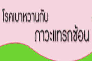 การดูแลผู้สูงอายุเบาหวาน