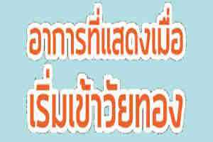 อาการเมื่อเข้าสู่วัยทอง