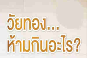 อาหารที่คนวัยทองควรหลีกเลี่ยงอาหารวัยทอง
วัยทองห้ามกินอะไร
อาหารต้องห้ามวัยทอง
อาหารสำหรับวัยทอง
ผู้หญิงวัยทองกินอะไรไม่ได้
