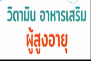 ผู้สูงอายุจำเป็นต้องกินอาหารเสริมหรือไม่ ?