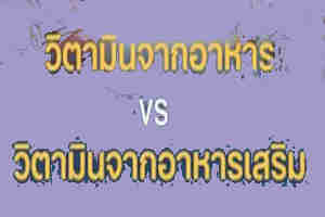 ผู้สูงอายุควรได้รับวิตามินและแร่ธาตุจากอาหารอย่างไร