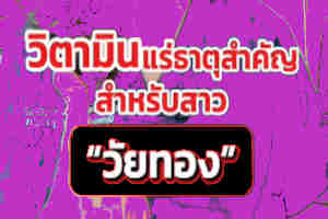 อาหารวัยทองวัยทอง
วัยหมดประจำเดือน
ฮอร์โมนเอสโตรเจน
วิตามินและแร่ธาตุที่จำเป็นสำหรับวัยทอง
การดูแลสุขภาพผู้หญิงวัยหมดประจำเดือน