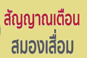 อาการสมองเสื่อมระยะแรกสมองเสื่อมมีสัญญาณเตือนอะไร