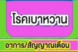 อาการเบาหวานในผู้สูงอายุ
