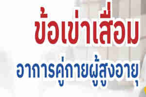อาการข้อเข่าเสื่อมในผู้สูงอายุ