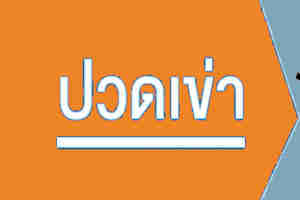 ปวดเข่าในผู้สูงอายุ