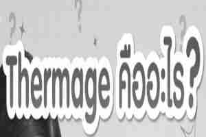 Thermage ช่วยยกกระชับผิวหน้า