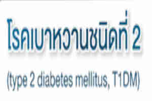เบาหวานในผู้สูงอายุ