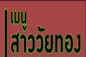 เมนูอาหารวัยทองอาหารวัยทอง
เมนูผู้หญิงวัยทอง
กินอะไรดีช่วงวัยทอง
โปรตีนคุณภาพดี
ธัญพืชไม่ขัดสี
ไฟโตเอสโตรเจนจากธรรมชาติ