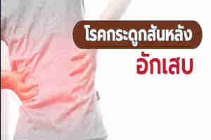 กระดูกสันหลังอักเสบมีอาการอย่างไร