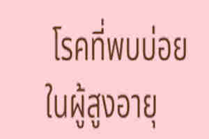 ผู้สูงอายุมักจะมีโรคประจำตัวเสมอ