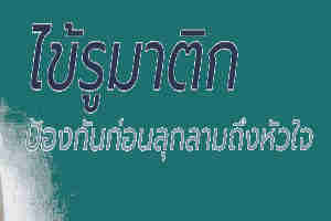 โรครูมาติกมีอาการอย่างไร