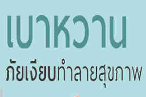เบาหวาน อาการและการดูแล
