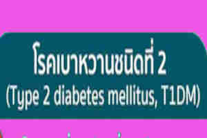 เบาหวานชนิดที่ 2